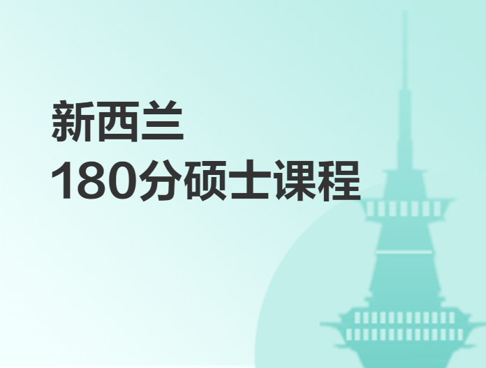新西蘭180學分